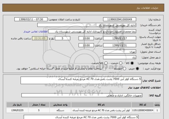 استعلام 5 دستگاه کولر آبی 7000 پشت بامی مدل AC 70 مرجع عرضه کننده آبسال