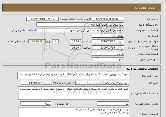 استعلام خرید کیت تروپونین I تعداد 10 بسته و کیت دی دایمر تعداد   2 بسته جهت بخش آزمایشگاه بیمارستان 
