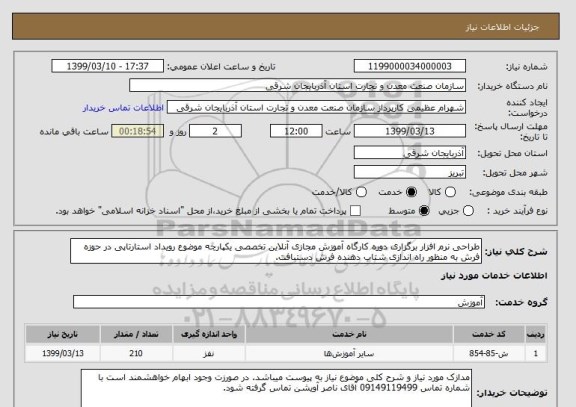 استعلام طراحی نرم افزار برگزاری دوره کارگاه آموزش مجازی آنلاین تخصصی یکپارچه موضوع رویداد استارتاپی در حوزه فرش به منظور راه اندازی شتاب دهنده فرش دستبافت.