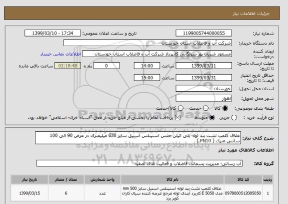 استعلام غلاف کلمپ نشت بند لوله پلی اتیلن جنس استینلس استیل سایز 630 میلیمتری در عرض 90 الی 100 سانتی متری ( PN10 )