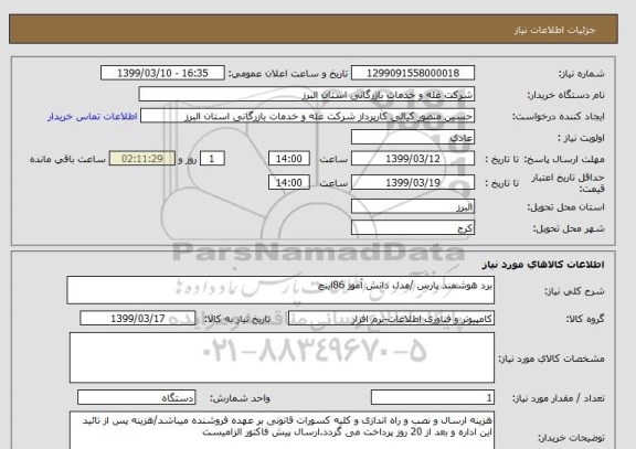 استعلام برد هوشمند پارس /مدل دانش آموز 86اینچ