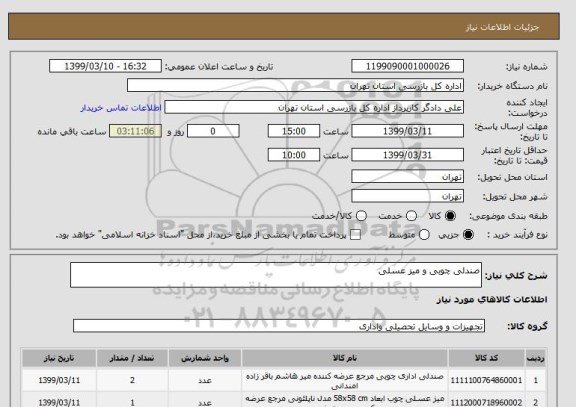 استعلام صندلی چوبی و میز عسلی