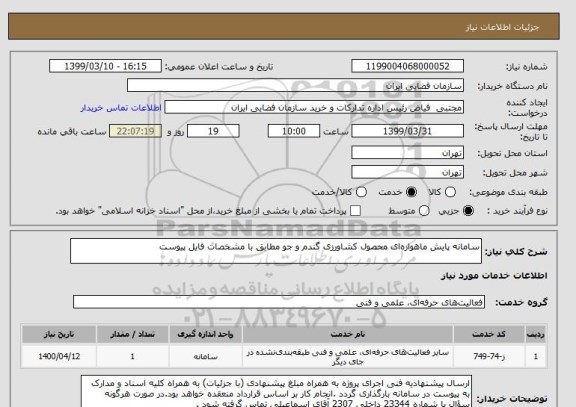استعلام سامانه پایش ماهواره ای محصول کشاورزی گندم و جو مطابق با مشخصات فایل پیوست