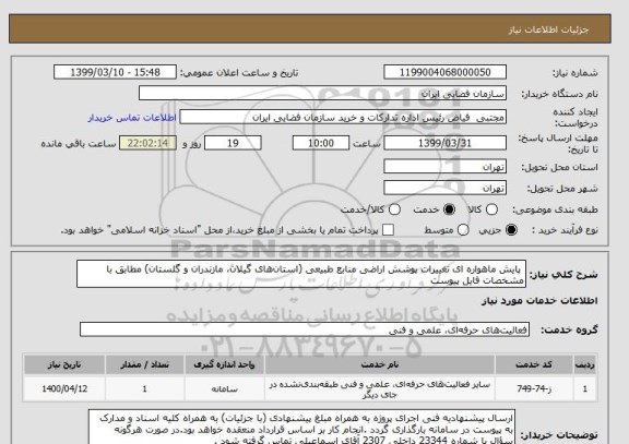 استعلام  پایش ماهواره ای تغییرات پوشش اراضی منابع طبیعی (استان های گیلان،  مازندران و گلستان) مطابق با مشخصات فایل پیوست