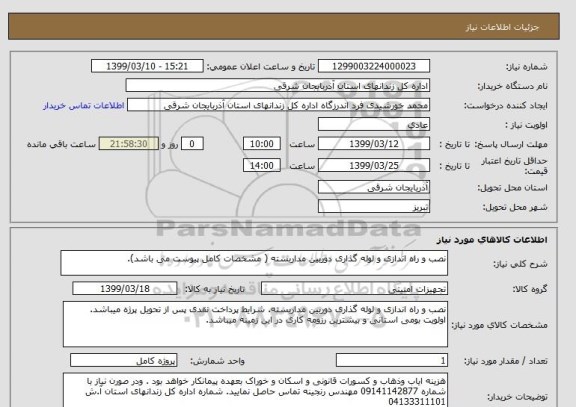 استعلام نصب و راه اندازی و لوله گذاری دوربین مداربسته ( مشخصات کامل پیوست می باشد).
