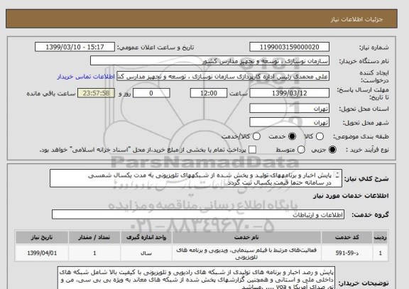 استعلام پایش اخبار و برنامههای تولیـد و پخش شـده از شـبکههای تلویزیونی به مدت یکسال شمسی
در سامانه حتما قیمت یکسال ثیت گردد
اطلاعات بیشتر 24572932
