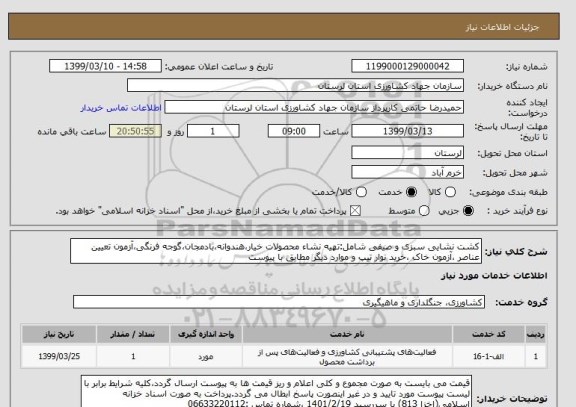 استعلام کشت نشایی سبزی و صیفی شامل:تهیه نشاء محصولات خیار،هندوانه،بادمجان،گوجه فرنگی،آزمون تعیین عناصر ،آزمون خاک ،خرید نوار تیپ و موارد دیگر مطابق با پیوست  
