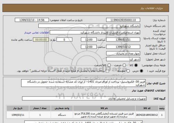 استعلام فریزر 30- الکترواستیل- پرداخت از اوراق مرداد 1401-- از ایران کد مشابه استفاده شده -تحویل در دانشگاه شهرکرد