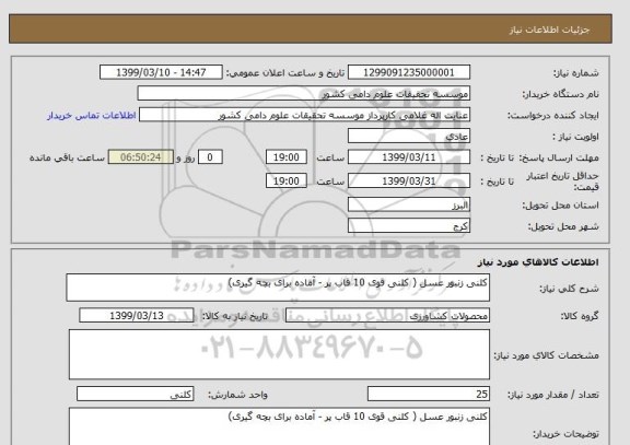 استعلام کلنی زنبور عسل ( کلنی قوی 10 قاب پر - آماده برای بچه گیری)