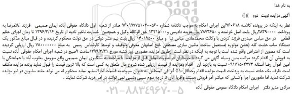 مزایده، مزایده فروش  یک دستگاه ساب هشت کله (هشن موتوره )مستعمل -نوبت  دوم 