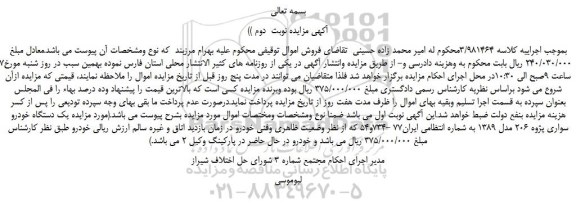 مزایده، مزایده فروش یک دستگاه خودرو سواری پژوه 206 مدل 1389 - نوبت  دوم 