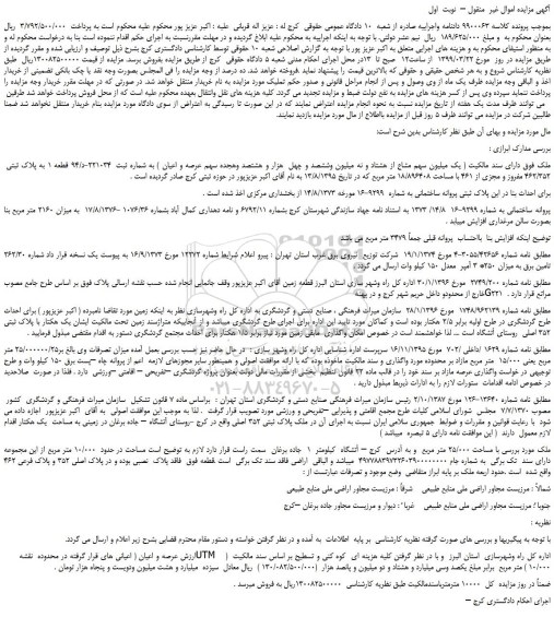 مزایده، مزایده فروش ملک به پلاک ثبتی  462/352 مفروز و مجزی از 461 با مساحت 18/896408 متر مربع 