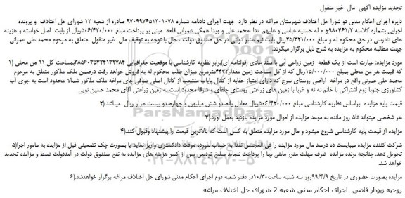 مزایده، مزایده فروش یک قطعه  زمین زراعی آبی با سند عادی (قولنامه ای)