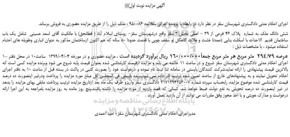 مزایده، مزایده فروش شش دانگ ملک به شماره  پلاک 46 فرعی از 39 - اصلی 