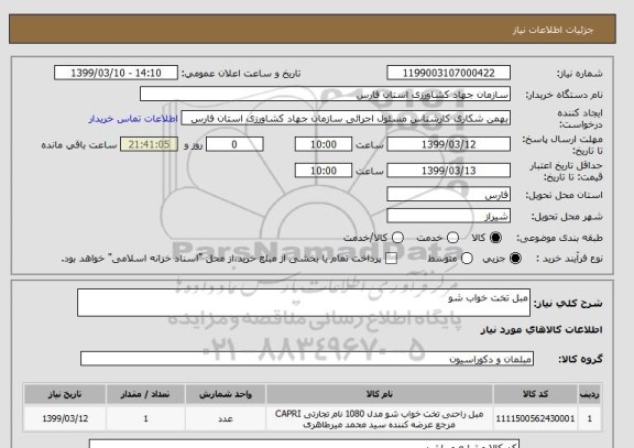 استعلام مبل تخت خواب شو
