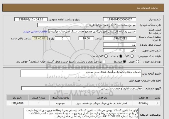 استعلام خدمات حفظ و نگهداری و آبیاری فضای سبز مجتمع