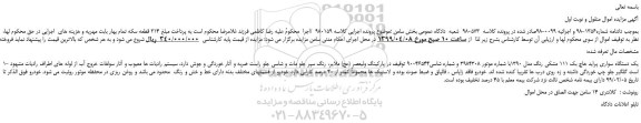مزایده، مزایده فروش یک دستگاه سواری پراید هاچ بک 111 مشکی رنگ مدل 1390