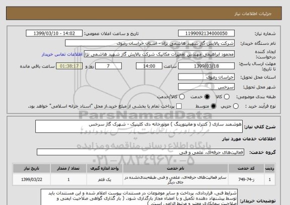 استعلام هوشمند سازی ( کنترل و مانیتورینگ ) موتورخانه دی کلینیک - شهرک گاز سرخس