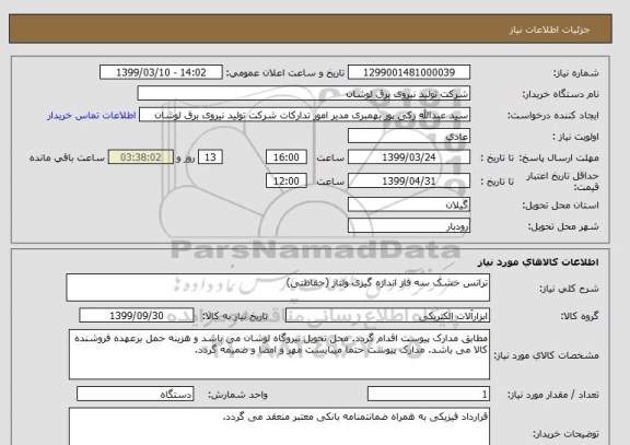 استعلام ترانس خشک سه فاز اندازه گیری ولتاژ (حفاظتی)
