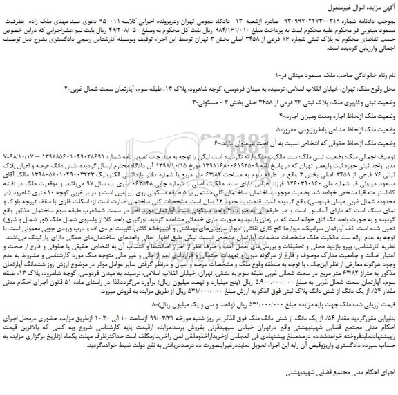 مزایده، مزایده فروش پلاک ثبتی شماره 76 فرعی از 3458 اصلی 