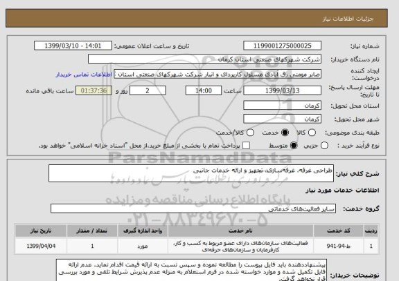 استعلام طراحی غرفه، غرفه سازی، تجهیز و ارائه خدمات جانبی 