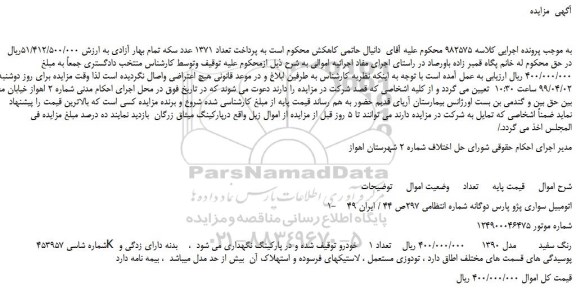 مزایده، مزایده فروش اتومبیل سواری پژو پارس دوگانه