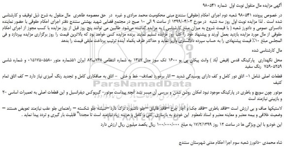 مزایده، مزایده فروش وانت پیکان پی یو 1600 تک سوز مدل 1357