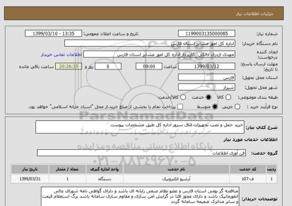 استعلام خرید حمل و نصب تجهیزات اتاق سرور اداره کل طبق مشخصات پیوست