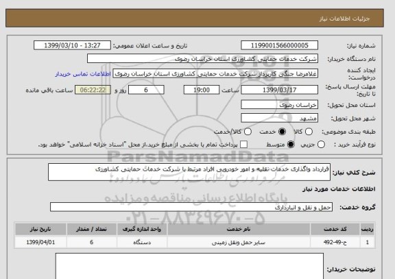 استعلام قرارداد واگذاری خدمات نقلیه و امور خودرویی افراد مرتبط با شرکت خدمات حمایتی کشاورزی