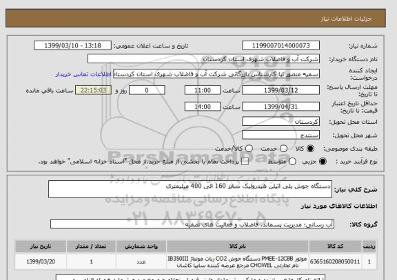 استعلام دستگاه جوش پلی اتیلن هیدرولیک سایز 160 الی 400 میلیمتری