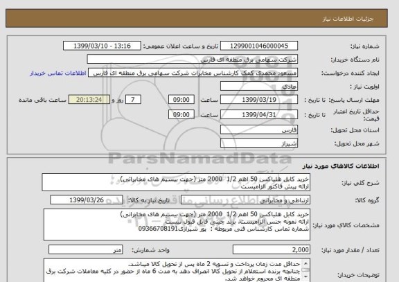 استعلام خرید کابل هلیاکس 50 اهم 1/2  2000 متر (جهت بیسیم های مخابراتی)
ارائه پیش فاکتور الزامیست