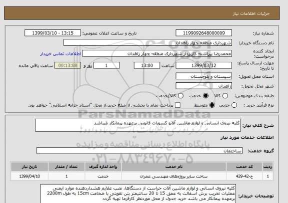 استعلام کلیه نیروی انسانی و لوازم ماشین آلاتو کسورات قانونی برعهده پیمانکار میباشد