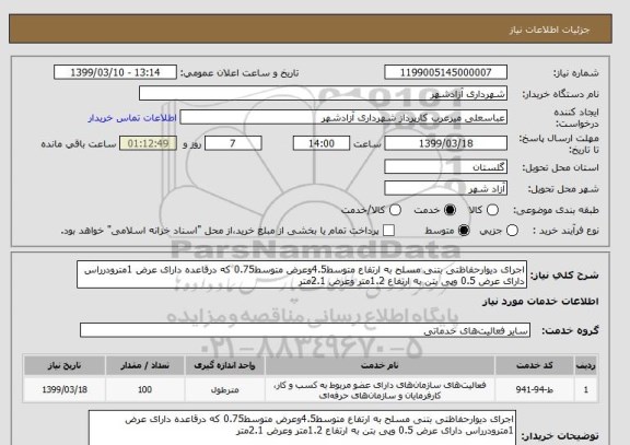 استعلام اجرای دیوارحفاظتی بتنی مسلح به ارتفاع متوسط4.5وعرض متوسط0.75 که درقاعده دارای عرض 1مترودرراس دارای عرض 0.5 وپی بتن به ارتفاع 1.2متر وعرض 2.1متر