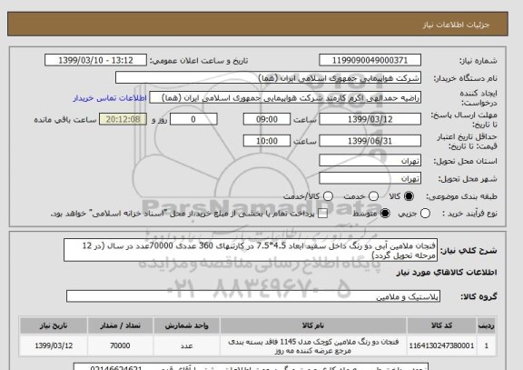 استعلام فنجان ملامین آبی دو رنگ داخل سفید ابعاد 4.5*7.5 در کارتنهای 360 عددی 70000عدد در سال (در 12 مرحله تحویل گردد)