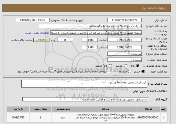 استعلام کیت ازن سنجی lavibond وسایر 