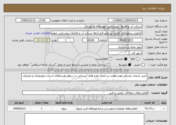 استعلام خرید خدمات مشاور جهت نظارت بر اجرای طرح های آبرسانی در سطح روستاهای استان چهارمحال و بختیاری