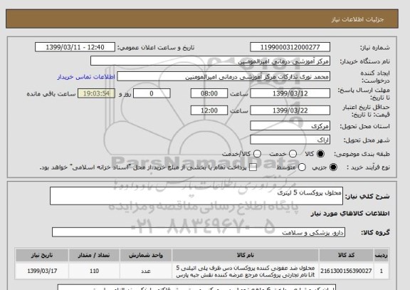 استعلام محلول پروکسان 5 لیتری