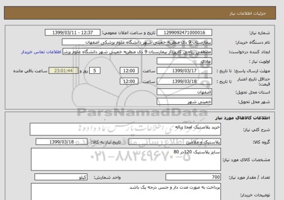 استعلام خرید پلاستیک امحا زباله