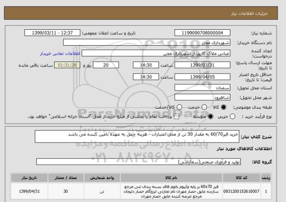 استعلام خرید قیر60/70 به مقدار 30 تن از محل اعتبارات - هزینه حمل به عهده تامین کننده می باشد