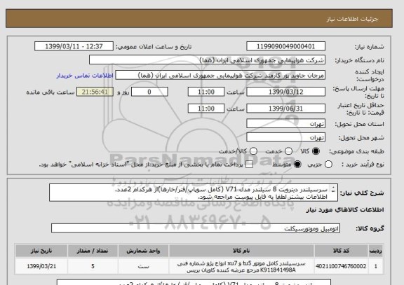 استعلام سرسیلندر دیترویت 8 سیلندر مدل V71 (کامل سوپاپ/فنر/خارها)از هرکدام 2عدد.
اطلاعات بیشتر لطفا به فایل پیوست مراجعه شود.

