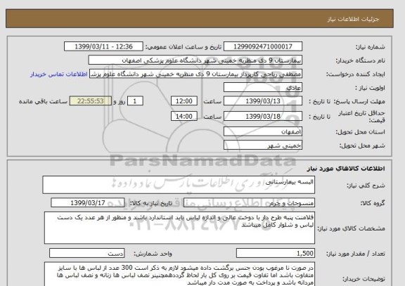 استعلام البسه بیمارستانی