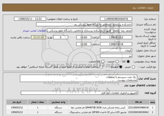 استعلام  یک عدد سیستم با متعلقات
مشخصات پیوست
