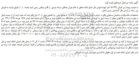 مزایده، مزایده فروش یکباب ساختمان مسکونی