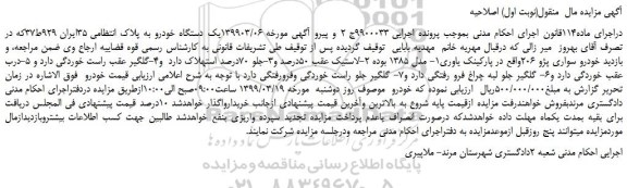 مزایده، مزایده فروش خودرو سواری پژو 206 (نوبت اول) اصلاحیه