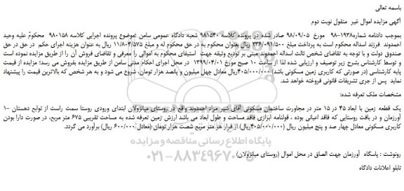 مزایده، مزایده فروش 1- یک قطعه زمین با ابعاد 45 در 15 متر - نوبت دوم