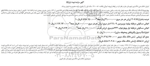 مزایده، مزایده فروش چهارونیم(4.5) دانگ ازششدانگ دانگ عرصه واعیان یک واحد مسکونی مفروز 
