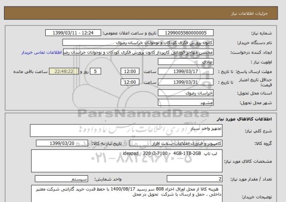 استعلام تجهیز واحد سیار 