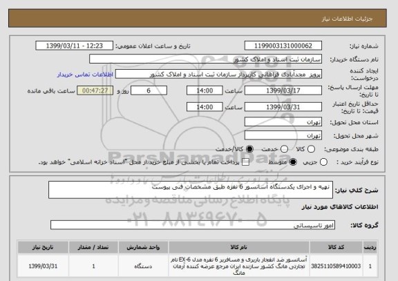 استعلام  نهیه و اجرای یکدستگاه آسانسور 6 نفره طبق مشخصات فنی پیوست