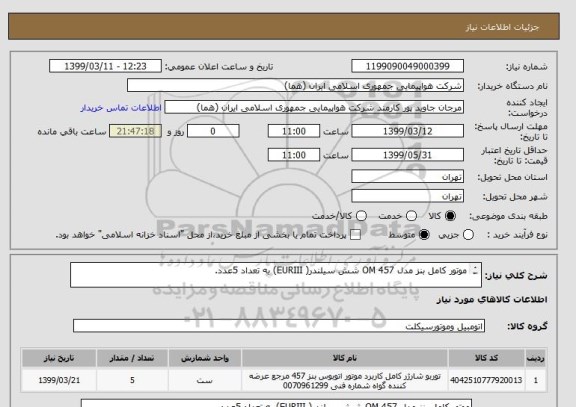 استعلام موتور کامل بنز مدل 457 OM شش سیلندر( EURIII) به تعداد 5عدد.

اطلاعات به فایل پیوست مراجعه شود.