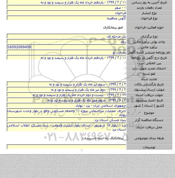 اجرای عملیات ساختمانی پروژه  ۱۱ واحدی مسکونی واقع در بلوار وحدت شهرستان بهاباد